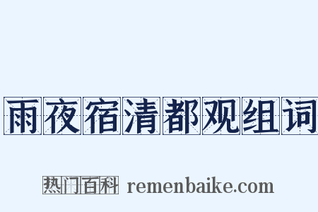 雨夜宿清都观组词是什么意思的图片